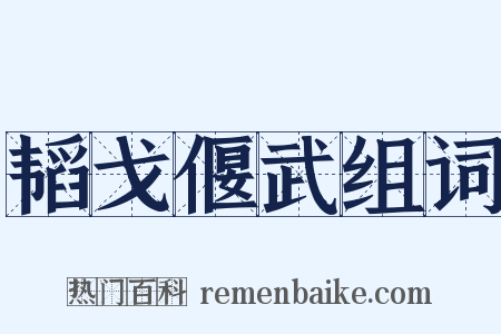 韬戈偃武组词是什么意思的图片